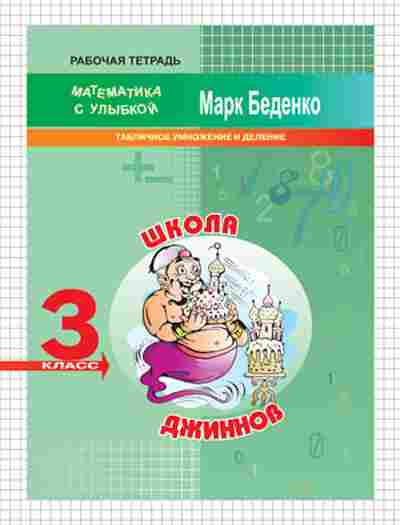 Книга Математика 3кл. Школа джиннов Беденко М.В., б-2612, Баград.рф